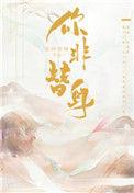 你非替身无弹窗