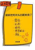 国家把死对头匹配给我了全文免费