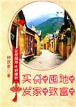 买房囤地发家致富番外
