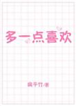 多一点喜欢 温良全文免费阅读笔趣阁