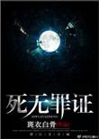 死无罪证完整版高清免费观看