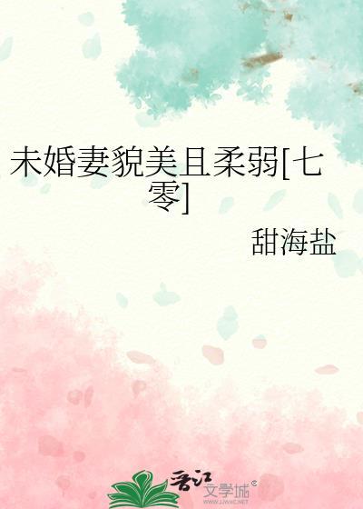 未婚美妻超级甜慕澜微
