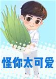 怪你太可爱 莫里