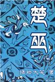 楚巫文化包括什么