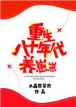 重生八十年代养崽崽讲什么