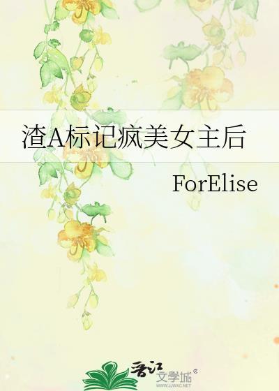 渣a标记疯美女主后免费阅读