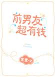 前男友 有钱