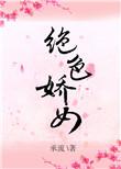 绝色娇宠免费