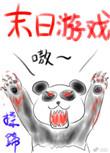 末日游戏降临现实世界的