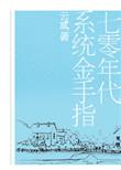 七零年代之系统金手指