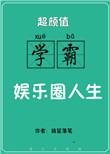 超颜值学霸的娱乐圈人生百度