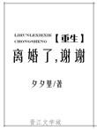离婚后我重生了免费阅读