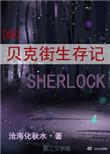 贝克街生存记txt