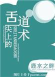 舌尖上的道术作者鹿水之畔