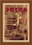我今天不营业