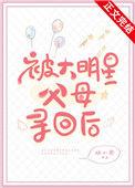 被大明星父母寻回后42