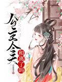 公主今天和离了吗全文