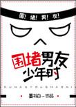 围堵男友少年时TXT百度