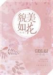貌美如花阅读