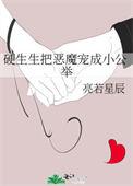 硬生生把恶魔宠成小公主