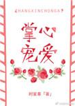 掌心宠爱完短剧整版
