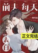 前夫每天都来表白电子