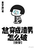 总穿成老太怎么办快穿