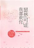 我喜欢你评价