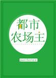 都市农场主 panther