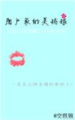 屠户家的美娇娘全文免费阅读