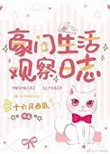 豪门生活观察日志全文在线阅读
