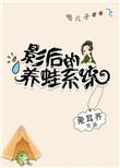 影后养蛙系统