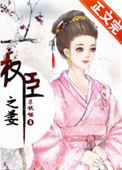 权臣之妻顾晗重生