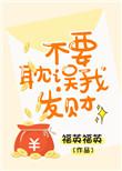 不要耽误我发财全文免费阅读