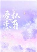 爱意私有by阿门笔趣阁全文免费阅读