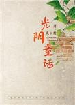 光阴的童话