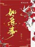 如意事在线阅读