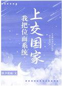 我把位面系统上交国家 秋夕