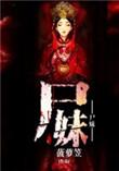 尸妹夜无声在线阅读