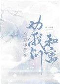 全京城都盼着她和离