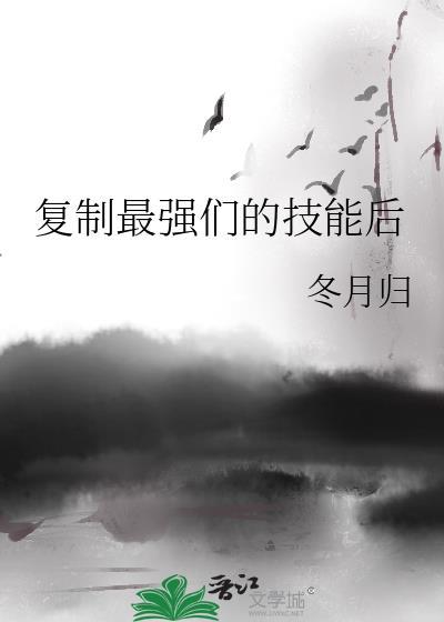 最强复制品只想做医生笔趣阁