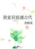 我家民宿通古代作者香酥栗