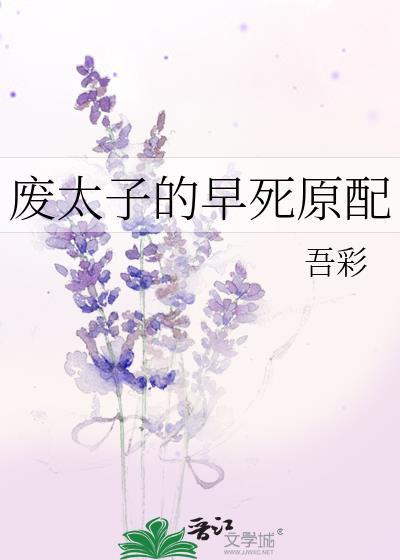废太子的早死原配 吾彩