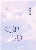 动她心旌TXT