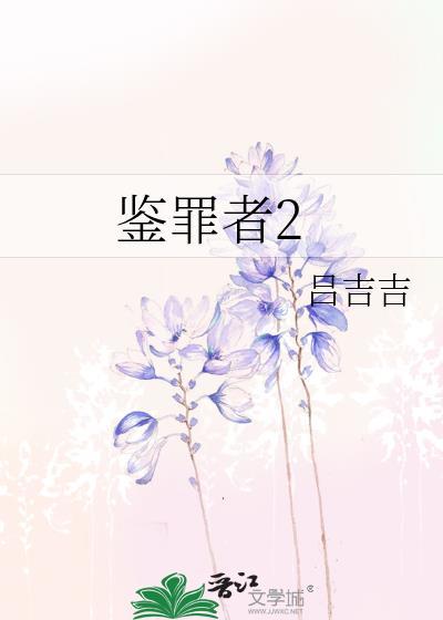 鉴罪者2讲的什么