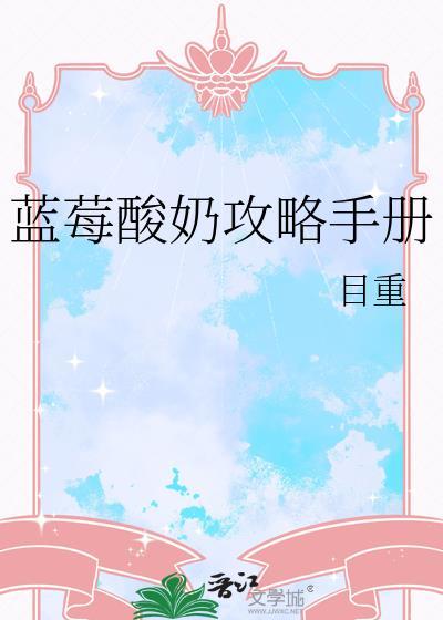 蓝莓酸奶攻略手册咒回