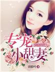 亿万总裁的甜宠妻
