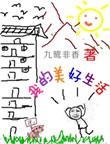 我的美好生活卡片怎么画