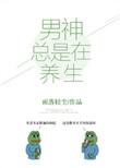 男神总在修罗场