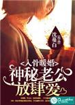 入骨宠婚误惹神秘老公免费阅读